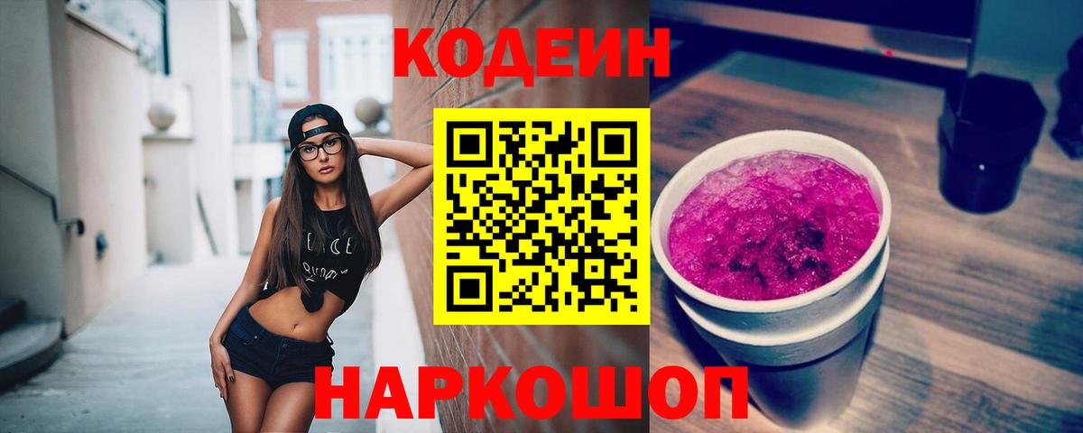 Кодеин Purple Drank  Кодеиновый сироп Lean напиток Lean (лин)  Вход с VPN  Каспийск 
